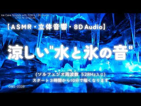 【睡眠用BGM・ASMR 睡眠 勉強・水の音 睡眠】涼しい氷の洞窟で冷んやり眠る 95% 水と氷の音｜睡眠導入｜涼しい音｜528Hz 睡眠｜癒し｜自然音  睡眠｜8D｜立体音響｜ONS-0339