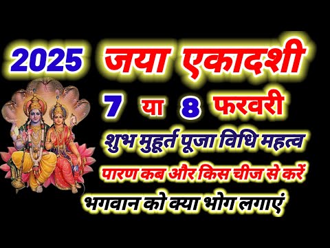 Ekadashi kab hai | Ekadashi kab ki hai | जया एकादशी 2025 , February Ekadashi kab hai ,gyaras kab hai