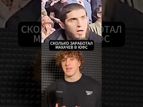 Сколько Заработал Ислам Махачев В ЮФС?