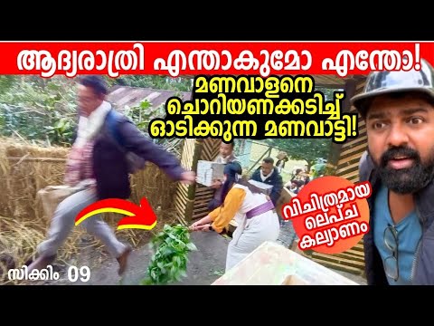 മണവാളനെ ‘ചൊറിയുന്ന’ ഇലകൊണ്ട് അടിച്ചോടിക്കുന്ന മണവാട്ടി! Lepcha Wedding in Dzongu, Sikkim