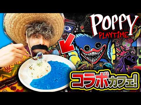『ハギーワギーシチュー』が食べれるポピープレイタイムコラボカフェがヤバすぎた！？【PoppyPlaytime】【カフェ】