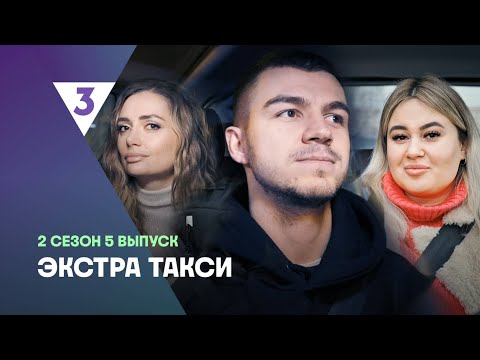 ЭКСТРА Такси 2 сезон 5 выпуск