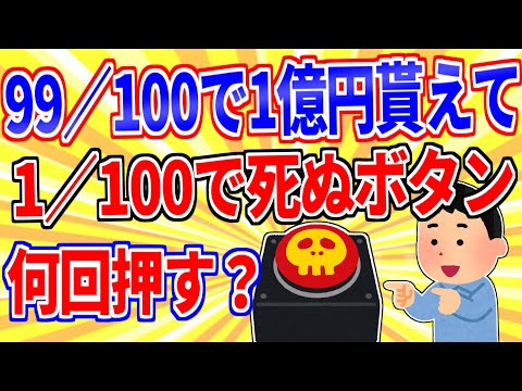 99／100で1億円貰るけど、1／100で死ぬボタン←何回押す？【2ch面白いスレゆっくり解説】