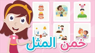 لعبة خمن المثل الصحيح للاطفال | تعلم مع نور | لعبة ممتعة للاطفال