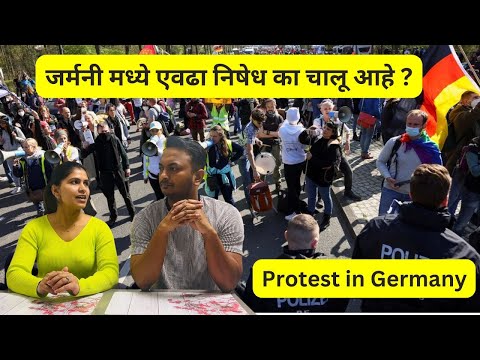 जर्मनी मध्ये एवढा निषेध का चालू आहे ? any impact of Germany's protest on us ? #1182