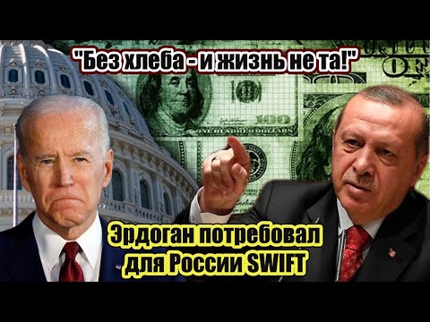 Киев в истерике! Эрдоган ПОТРЕБОВАЛ для России SWIFT.
