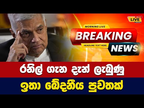 🛑රනිල් ගැන දැන් ලැබුණු ඉතා ඛේදනීය පුවතක් -  Today sinhala news | New sinhala news today