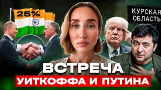 После встречи Путина и Уиткоффа решится все..