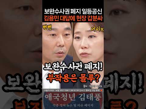 보완수사권 부작용 대통령에 떠넘기는 김용민?ㄷㄷ