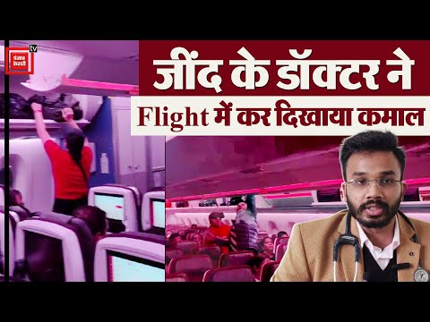 16 घंटे की Non-Stop Flight में जींद के डॉक्टर ने दिखाई सूझबूझ,मौत के मुंह में जाती महिला की बचाई जान