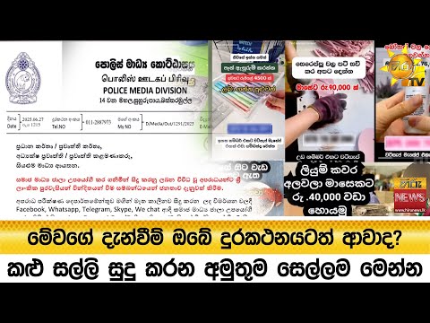 මේවගේ දැන්වීම් ඔබේ දුරකථනයටත් ආවාද? - කළු සල්ලි සුදු කරන අමුතුම සෙල්ලම මෙන්න - Hiru News