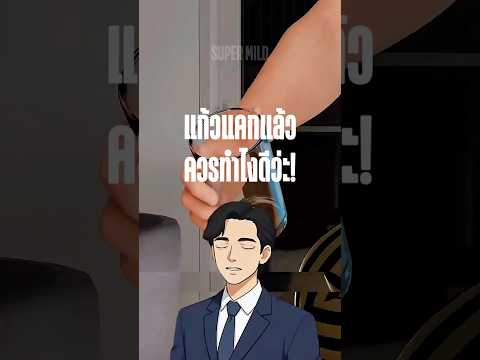 แก้วแตกแล้วควรทำใงดี