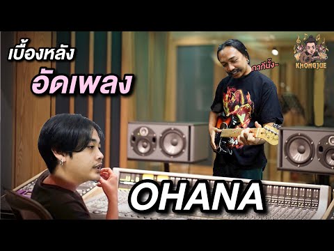 ขงจื๊อ EP.118 : เบื้องหลังการอัดเพลง "OHANA" [ 1 ชั่วโมงเต็ม!! ]