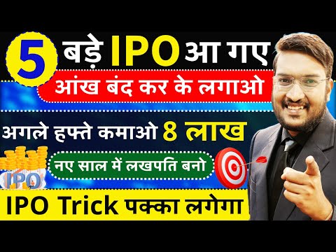 जलदी देखे 5 बड़े IPO आ गये || अगले हफ्ते IPO से ₹8 लाख कमाओ || MAMTA MACHINERY IPO || IPO TRICK 100%