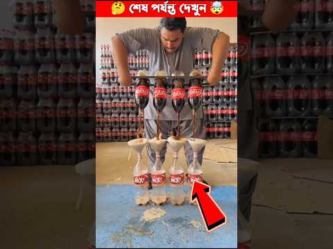কোকাকোলা বয়কট করার পর কোকা কোলা থেকে মোজো বানিয়ে ফেলল 🤯 || #shorts #youtubeshorts #viral #trending