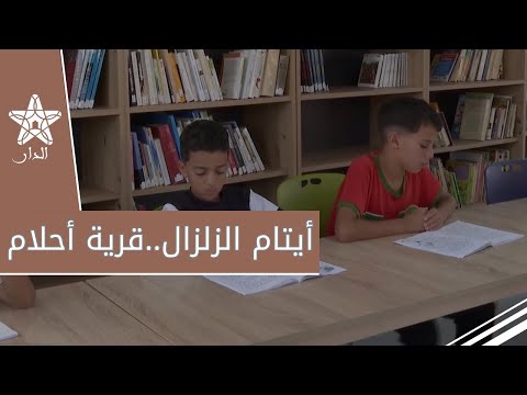 دوار شمسي.. قرية أحلام خاصة بأيتام زلزال الحوز