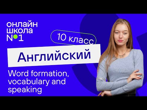 Word formation, vocabulary and speaking. Видеоурок 10. Английский язык 10 класс