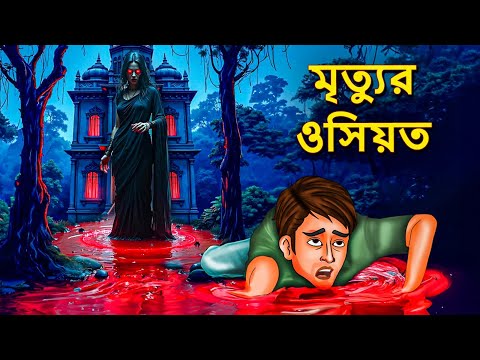 মৃত্যুর ওসিয়ত | Bhuter Golpo | Bangla Horror Animation | Horror Stories in Bengali