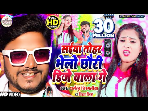 Saiya Tohar Bhalo Chhori Dj Wala Gana Video | सईया तोहर भेलो छोरी DJ वाला गे | Dharmendra Nirmaliya