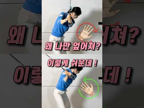 다운스윙 때 오른손 움직임 중요!🔥 #루자매커리큘럼 #golf #골프연습