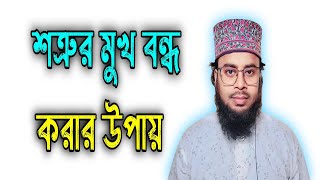 শত্রুর মুখ বন্ধ করার উপায় | শত্রুর মুখ বন্ধ | শত্রুর জাবান বন্ধ | শত্রুর জাদু নষ্ট করার উপায়