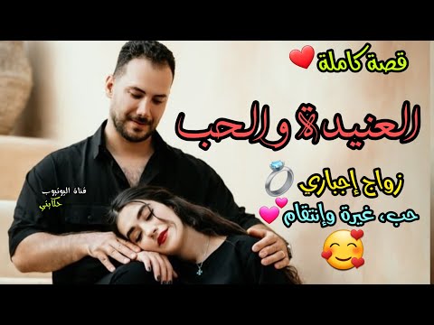 زواج بالإجبار💍 العنيدة والحب💞 كاتبغيه... جا يخطبها مابغاتوش 😳💔 وفنفس الوقت مامفاكاش معاه 🤩🥰