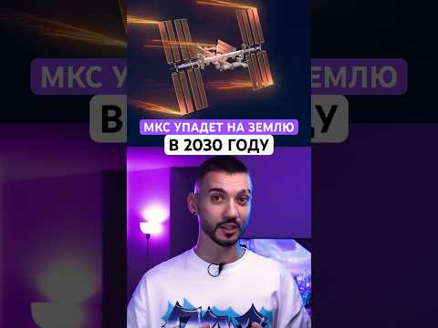 МКС скоро упадет на Землю!
