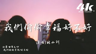 林小珂 - 我們偷偷幸福好不好『我們只管迎著光，也許這個世界並不壞。』【高音質|動態歌詞Lyrics】♫