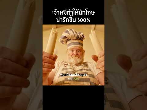 เจ้าหมีกับนักโทษที่น่ารัก  #สปอยหนัง #แนะนำหนัง #film