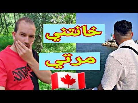 طلعتها لكندا وخانتني مع لمدير تاعها😱🇨🇦