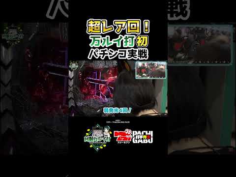 【超レア回！ 万ルイ打初 パチンコ実戦】黒瀬ルイの《回胴万ルイ打》  #パチスロ   #shorts
