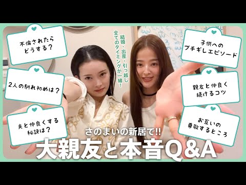 【３児母２児母】赤裸々Q＆Aも親友とだからできますね【生暖かくご覧ください】