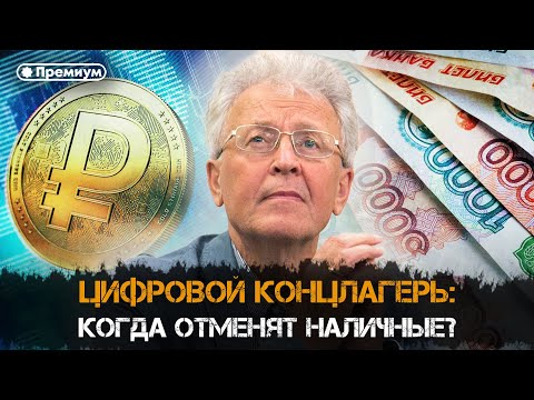 Валентин Катасонов | ЦИФРОВОЙ КОНЦЛАГЕРЬ: Когда отменят наличные?