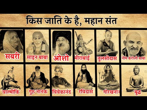 किस जाति के है यह महान संत||sanatan gyan katha
