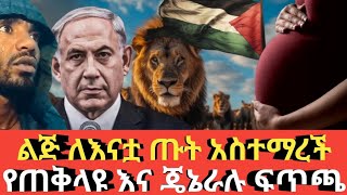 Ethiopia ልጅ ለእናቷ ምጥ አስተማረች # የጠቅላዪ እና ጄኔራሉ   ፍጥጫ Agazi tube today