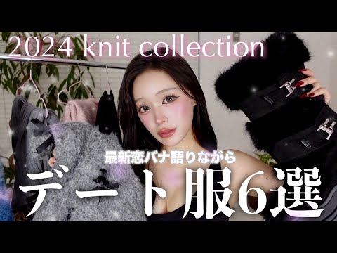 【LOOK BOOK】クリスマスデートの服決めながら最近の恋愛事情爆語り⛄️🩵