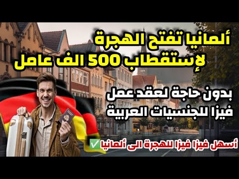 ألمانيا تفتح فيزا جديدة لإستقطاب 500 الف عامل في 2025 | بدون حجة لعقد العمل و لكل الجنسيات