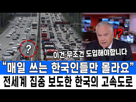 “매일 쓰는 한국인들만 몰라요”전세계 집중 보도한 한국의 고속도로