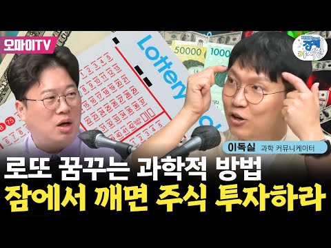 [박정호 교수의 경제야시장] 로또 꿈꾸는 과학적 방법 + 잠에서 깨면 주식 투자하라 〈이독실 과학 커뮤니케이터〉 (2025.1.28 오전)