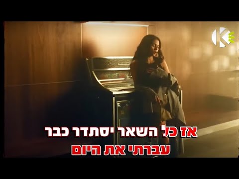 דאמ - יסמין מועלם - שרים קריוקי