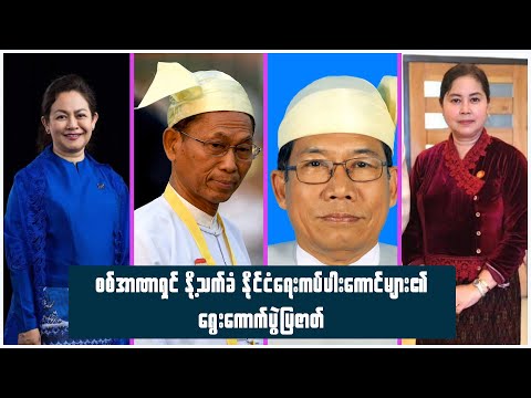 စစ်အာဏာရှင် နို့သက်ခံ နိုင်ငံရေးကပ်ပါးကောင်များ၏ ရွေးကောက်ပွဲပြဇာတ်