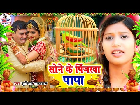 रुला देने वाला बेटी विदाई गीत || सोने के पिंजरवा पापा || Susmita Paswan Shadi Vivah Geet - Vidai