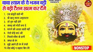 2025 नॉनस्टॉप खाटू श्याम भजन ! New Khatu Shyam Bhajan 2025 !! श्याम भजन 2025 !New Bhajan 2025 Shyam