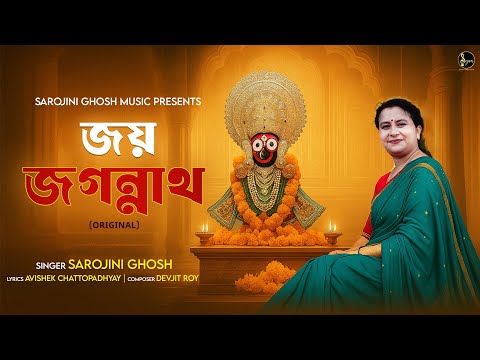 Jay Jagannath - জয় জগন্নাথ |Sarojini Ghosh| @SarojiniGhoshMusic |Devjit Roy|Avishek Chattopadhyay