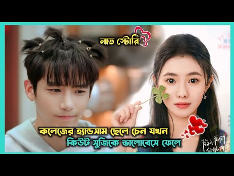 হ্যান্ডসাম বয় 😡 কিউট গার্ল Be Passionately in Love Drama Explain In Bangla.Last Part. Movier Sagore