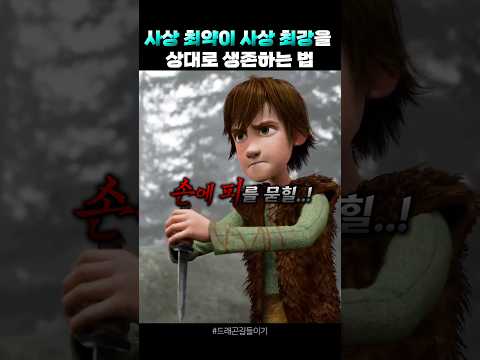히컵과 투슬리스의 의도치 않았던 진짜 첫 만남