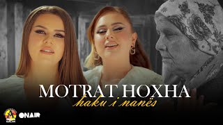 Motrat Hoxha - HAKU I NANËS (2025)