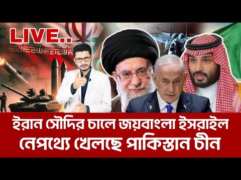 BREAKING কি পরিকল্পনা করছে সৌদি ইরান ? টেনশনে দখলদার International  News I Msum Mahbub