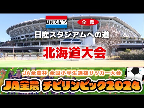 【2024北海道決勝】JA全農杯全国小学生選抜サッカーIN北海道