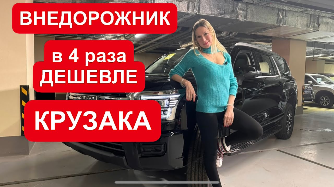 Недорогой заменитель TANK 500, TOYOTA LAND CRUISER, Паджеро и Toyota Fortuner. Haval H5